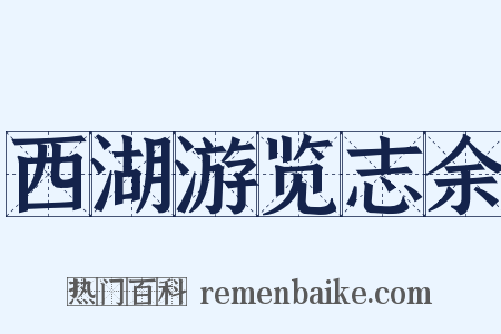 西湖游览志余是什么意思的图片